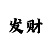 万彩吧彩票玄机图